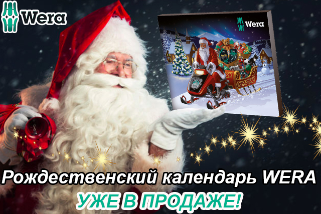 Баннер_Рождественский календарь_WERA_2019-2020