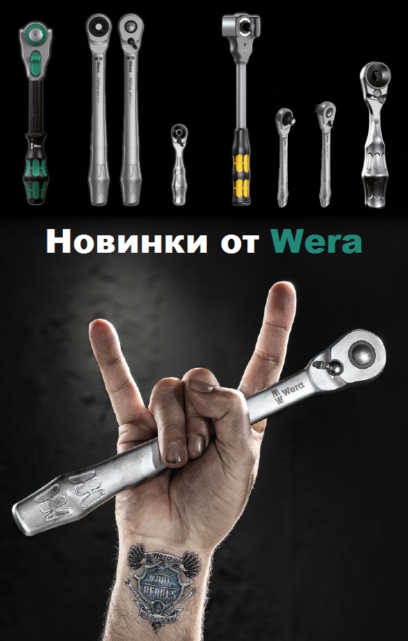 Новые инструменты от WERA