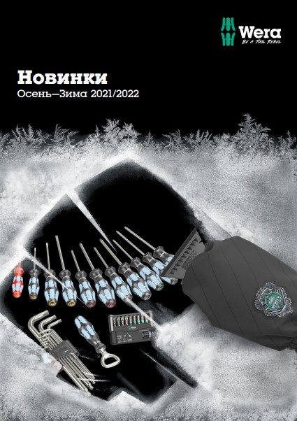 Новинки осень – зима 2021/2022