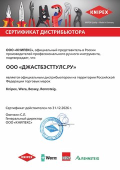 Сертификат WERA, ООО «ДжастБэстТулс.Ру», действителен по 31 декабря 2026 года